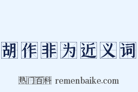 胡作非为近义词是什么意思的图片